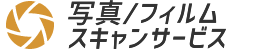 写真/フィルムスキャンサービス