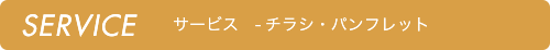 チラシ・パンフレット制作