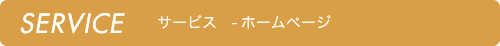 ホームページ制作