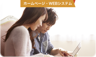 ホームページ・WEBシステム